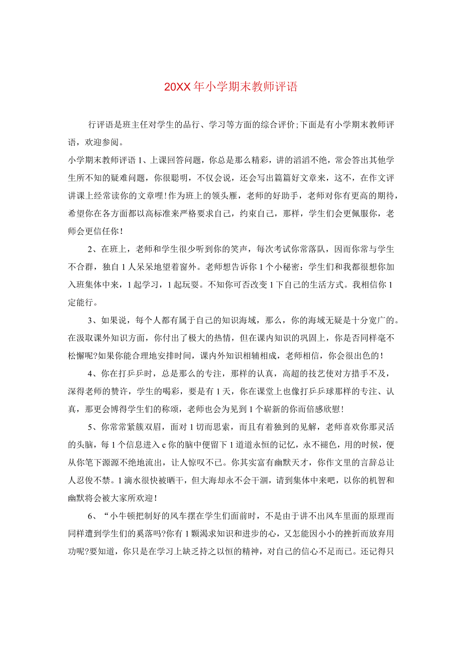 20XX年小学期末教师评语.docx_第1页