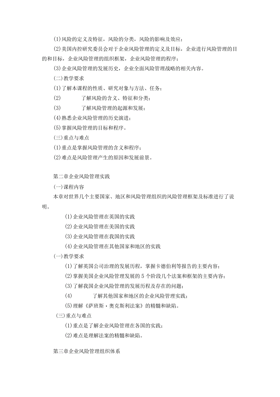 08410133风险管理学大学高校课程教学大纲.docx_第2页