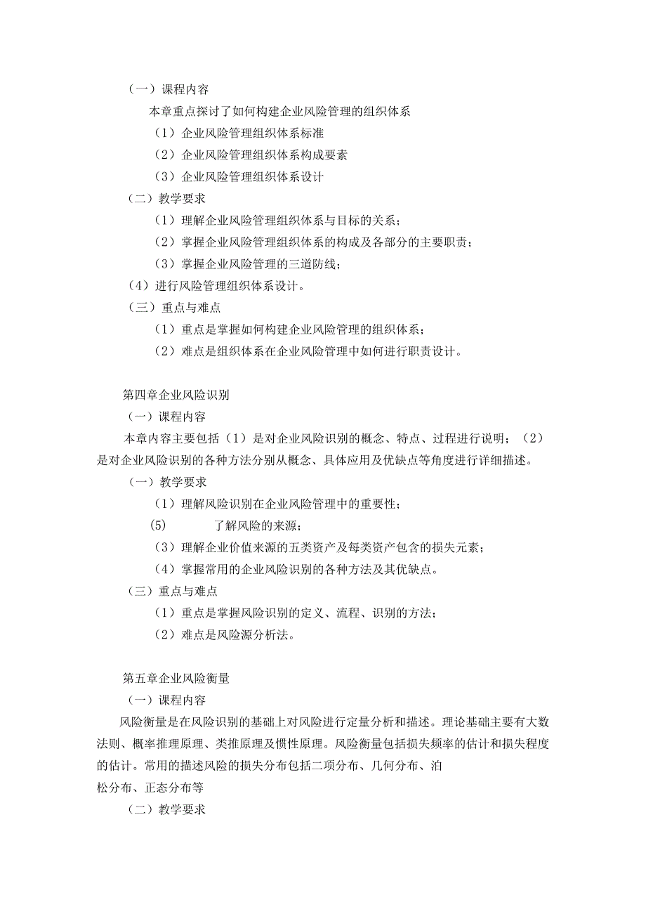 08410133风险管理学大学高校课程教学大纲.docx_第3页