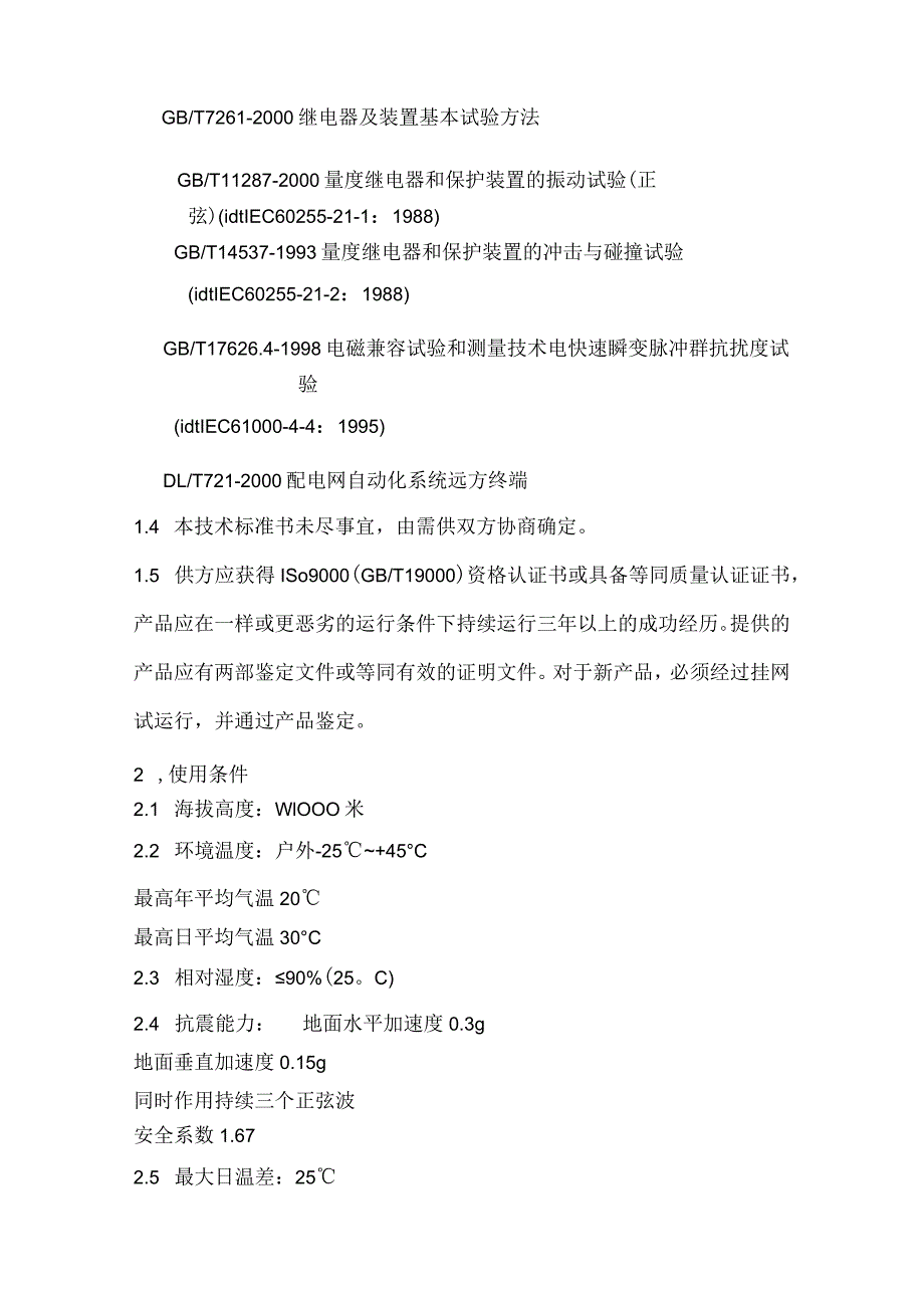 10kV架空线路分界(支)智能负荷开关技术规范方案设计书模板.docx_第2页