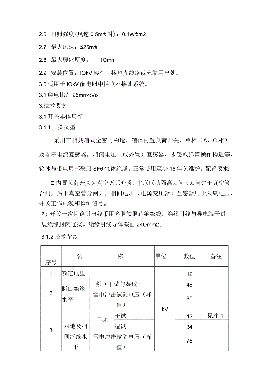 10kV架空线路分界(支)智能负荷开关技术规范方案设计书模板.docx_第3页