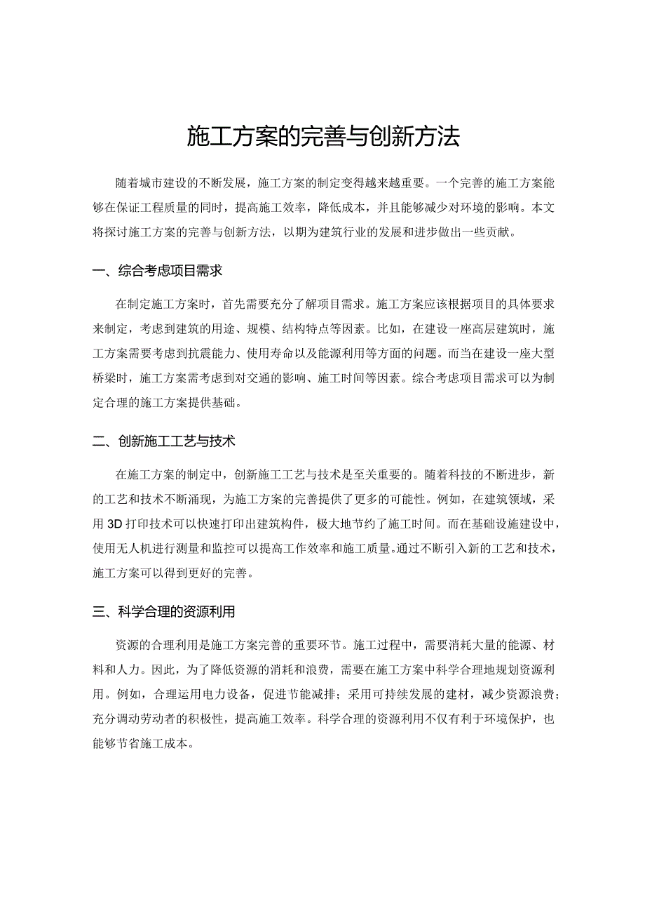 施工方案的完善与创新方法.docx_第1页