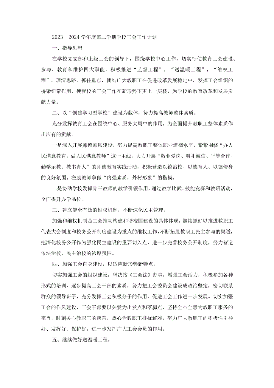 2023—2024学年度第二学期学校工会工作计划.docx_第1页