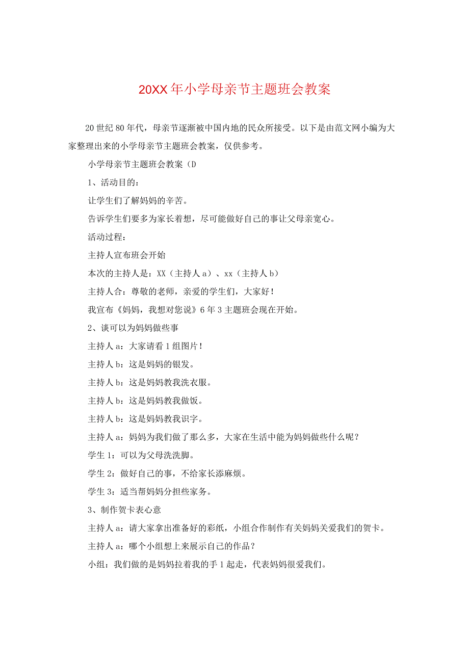 20XX年小学母亲节主题班会教案2.docx_第1页