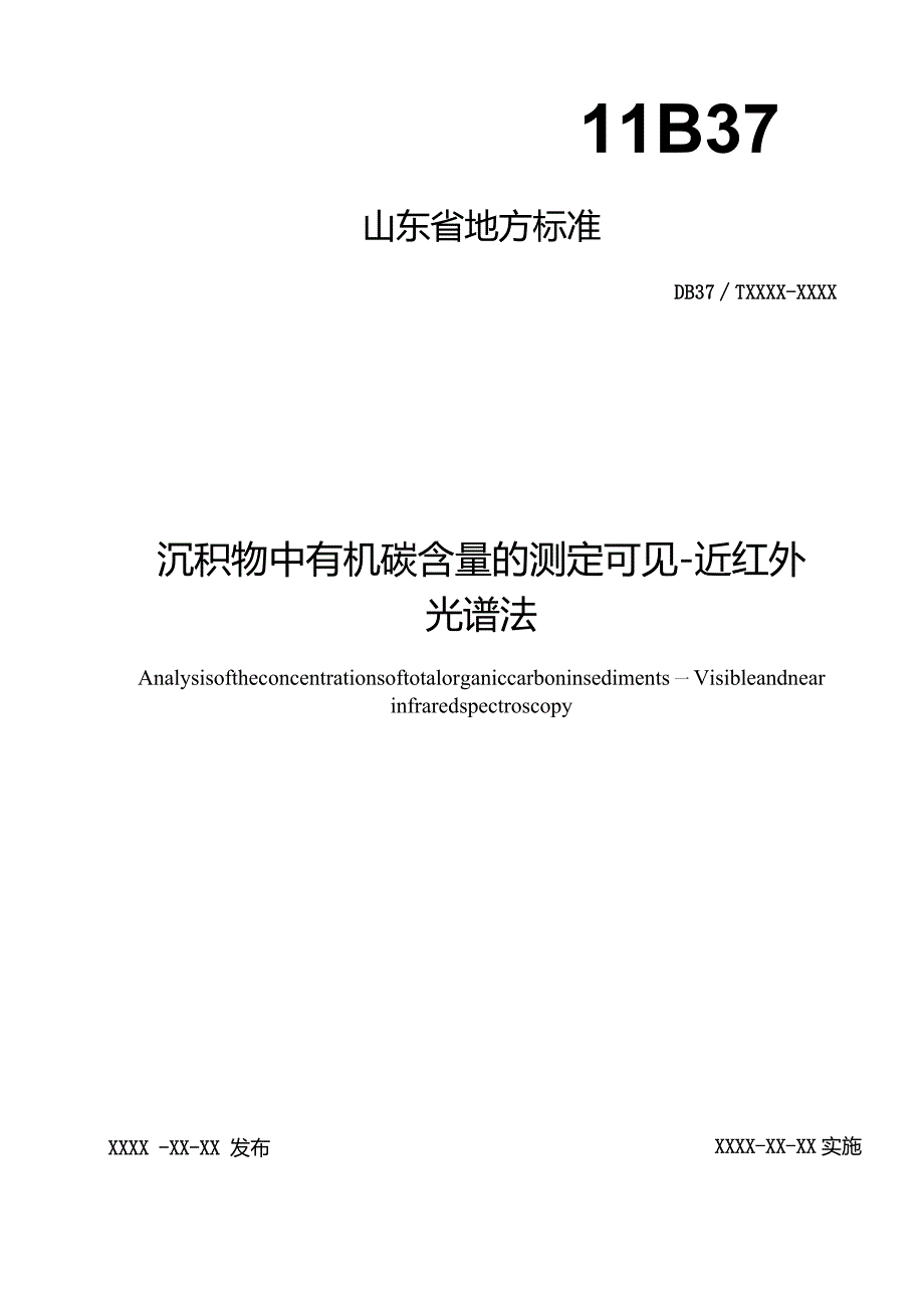 沉积物中有机碳含量的测定可见-近红外光谱法_地方标准.docx_第1页