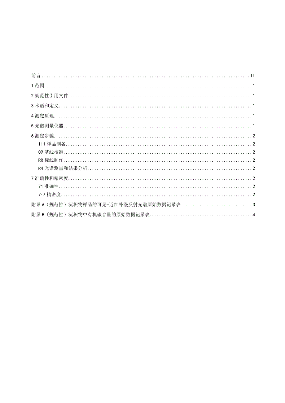 沉积物中有机碳含量的测定可见-近红外光谱法_地方标准.docx_第3页