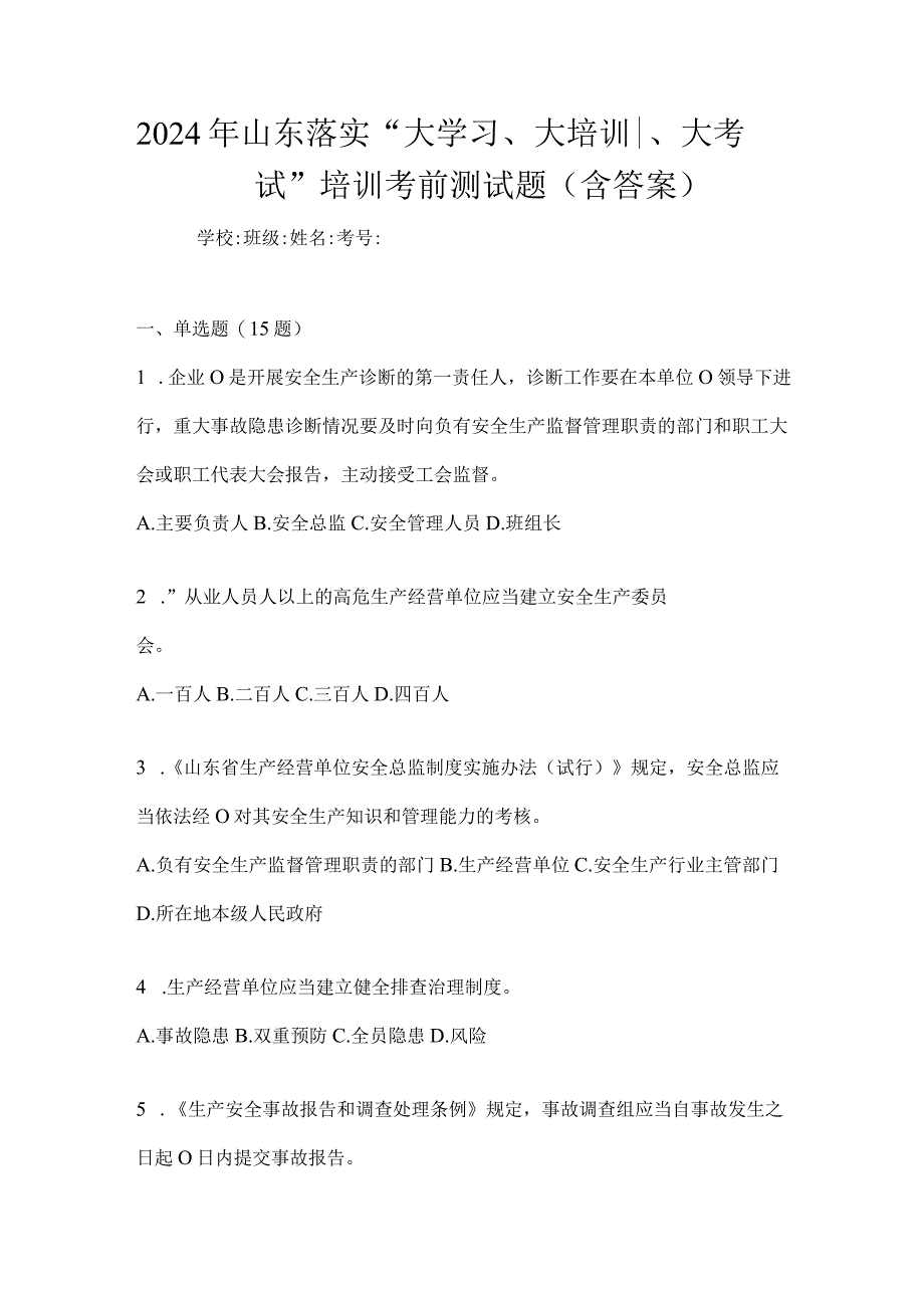 2024年山东落实“大学习、大培训、大考试”培训考前测试题（含答案）.docx_第1页