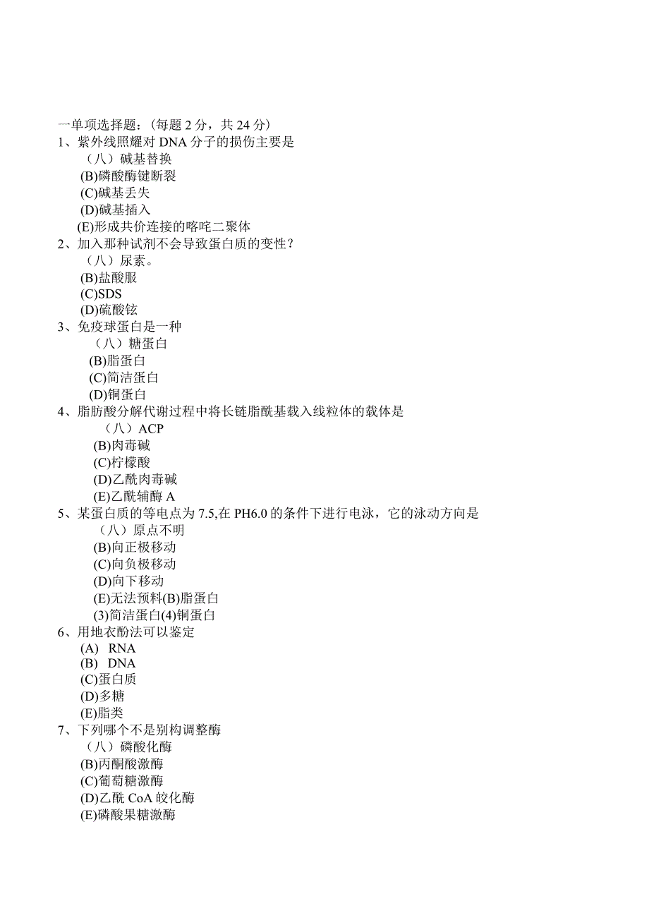 2024-2025药大考研生化真题.docx_第1页