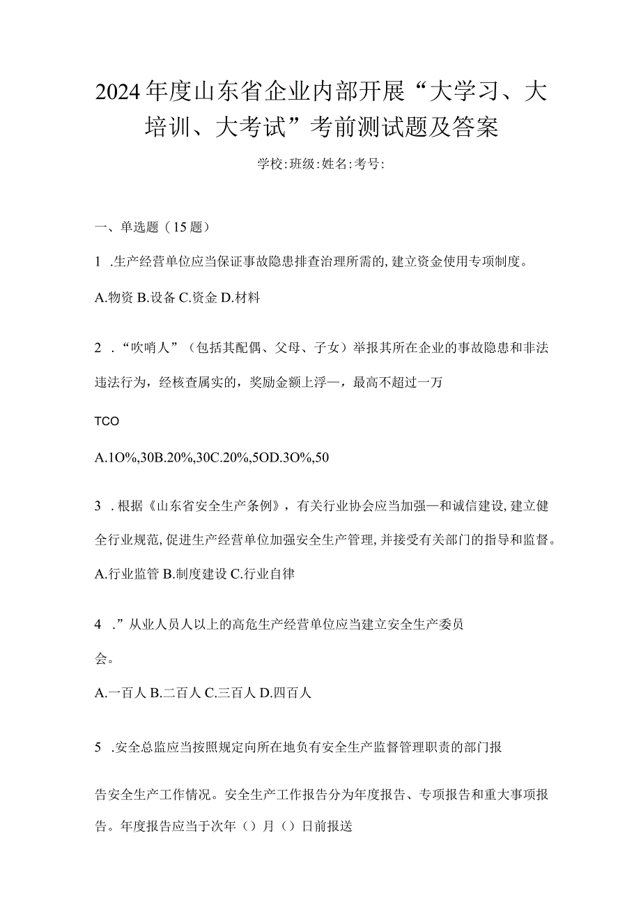 2024年度山东省企业内部开展“大学习、大培训、大考试”考前测试题及答案.docx_第1页