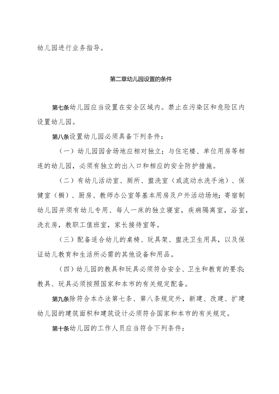 《上海市幼儿园管理办法》（根据2010年12月20日上海市人民政府令第52号修正）.docx_第2页