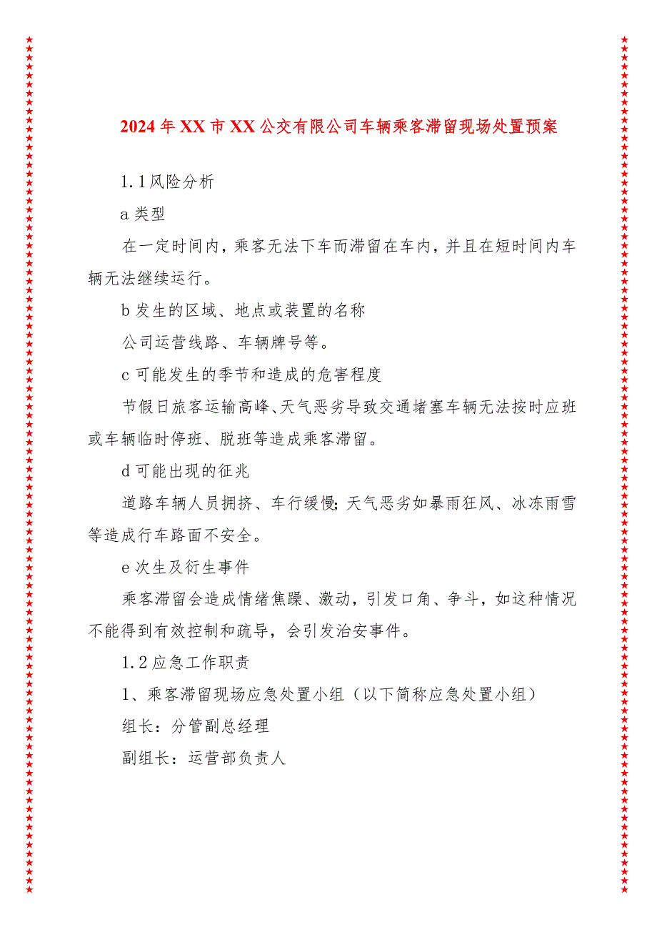 2024年xx市xx公交有限公司车辆乘客滞留现场处置预案.docx_第1页