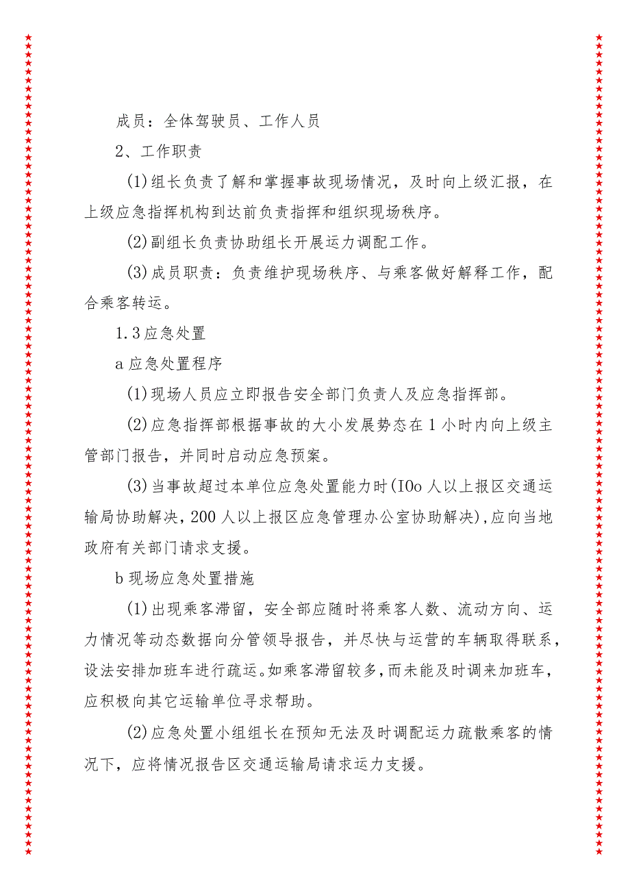 2024年xx市xx公交有限公司车辆乘客滞留现场处置预案.docx_第2页