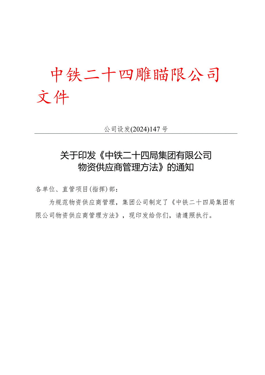 2024版中铁24局物资供应商管理办法资料.docx_第1页