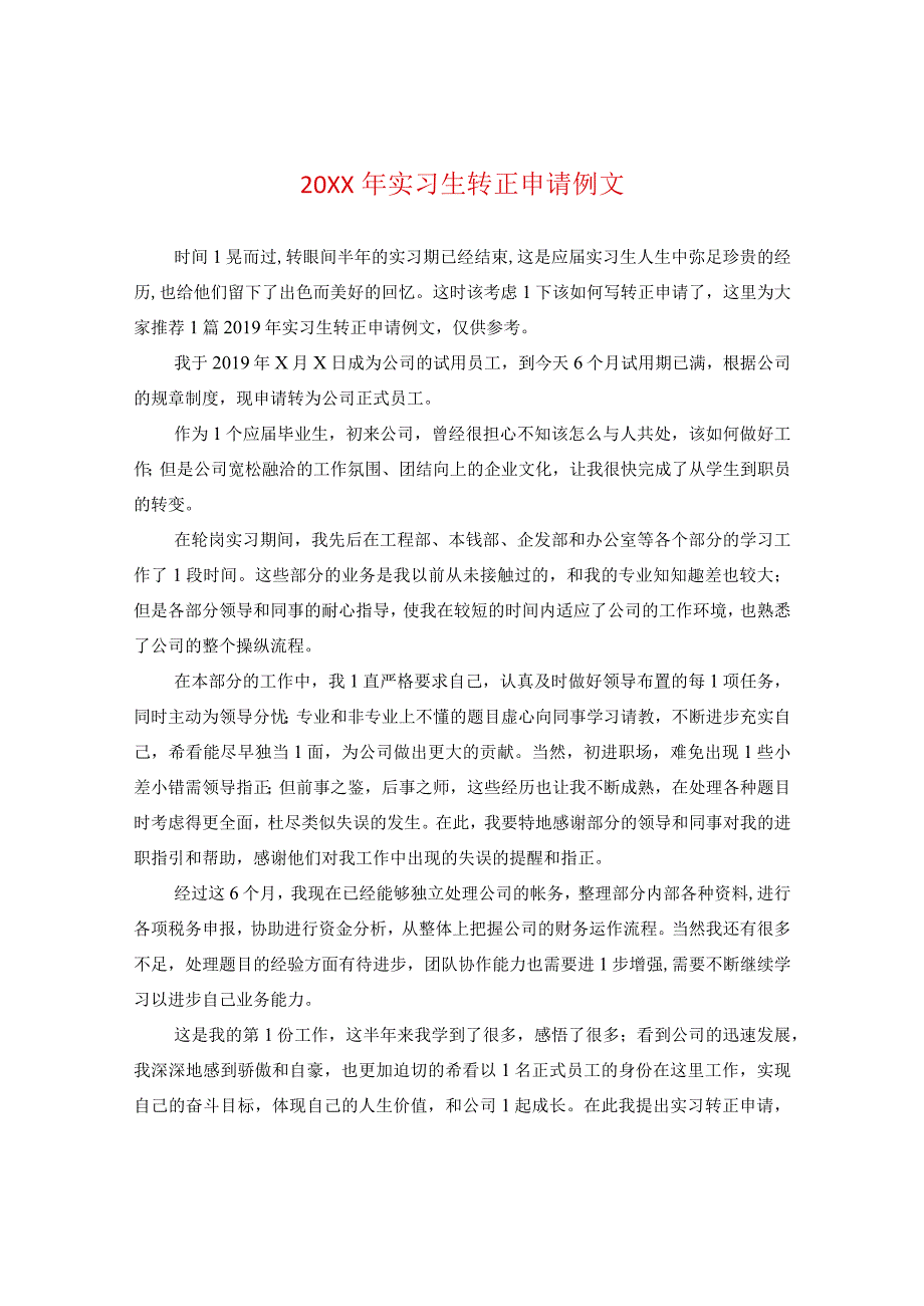 20XX年实习生转正申请例文.docx_第1页