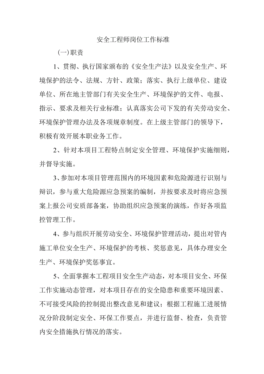 安全工程师岗位工作标准.docx_第1页