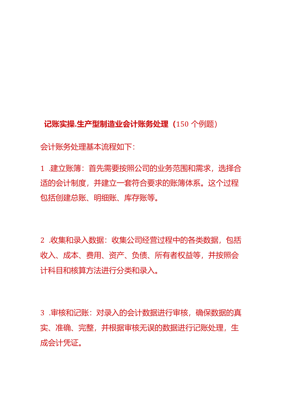 记账实操-生产型制造业会计账务处理（150个例题）.docx_第1页