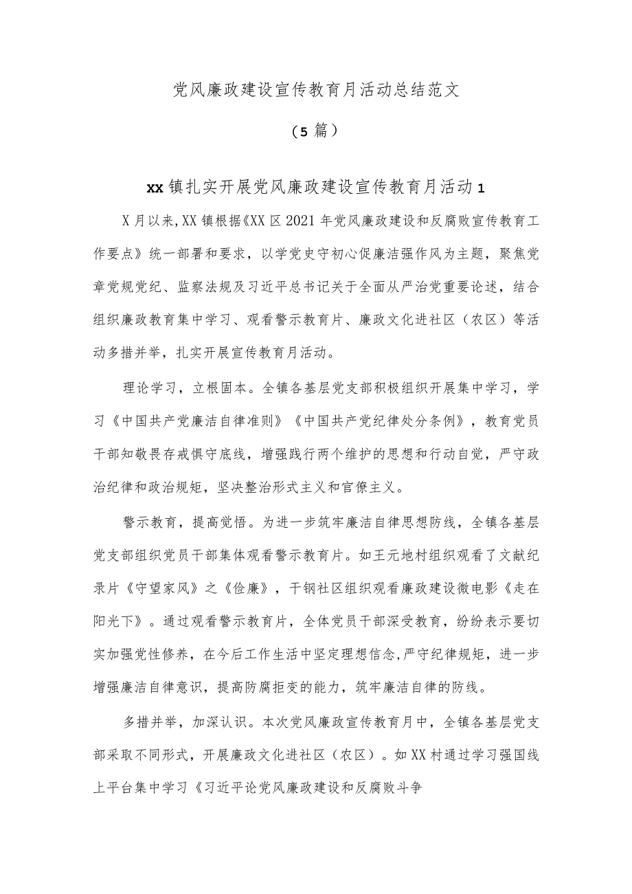 (5篇)党风廉政建设宣传教育月活动总结范文.docx_第1页