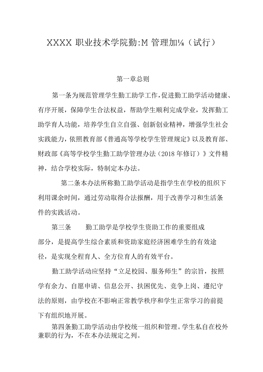 职业技术学院勤工助学管理办法（试行）.docx_第1页