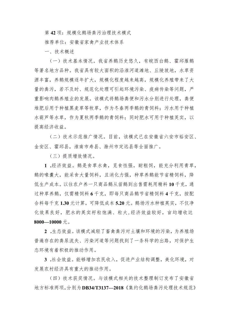 2024年安徽农业主推技术第42项：规模化鹅场粪污治理技术模式.docx_第1页