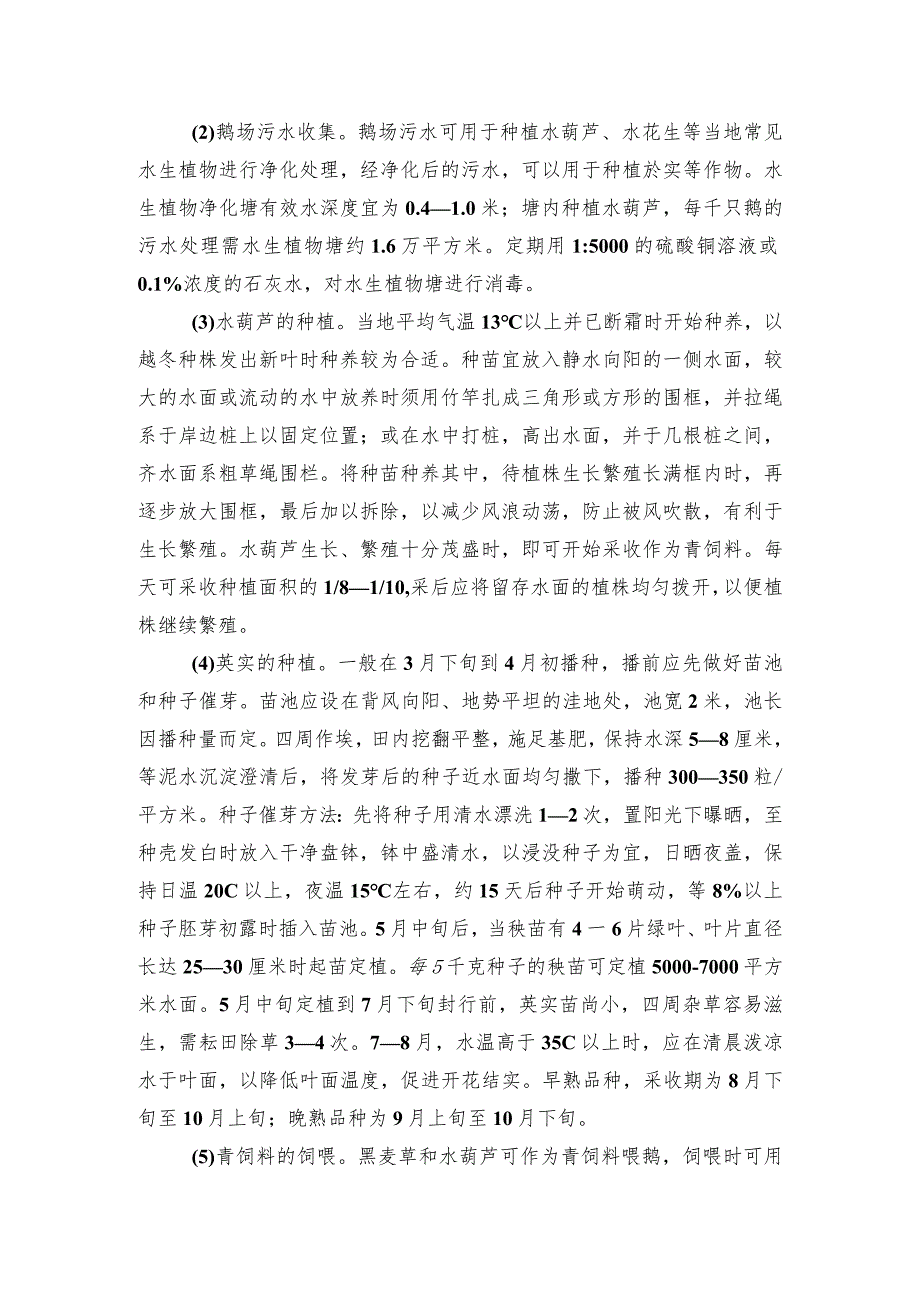 2024年安徽农业主推技术第42项：规模化鹅场粪污治理技术模式.docx_第3页