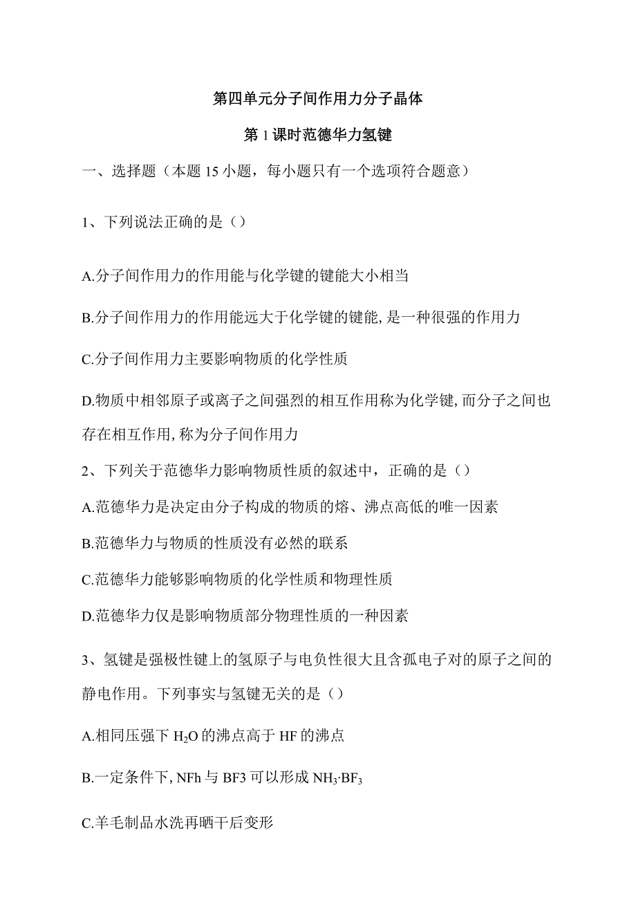 2023-2024学年苏教版新教材选择性必修二专题3第四单元分子间作用力分子晶体（第1课时）作业.docx_第1页