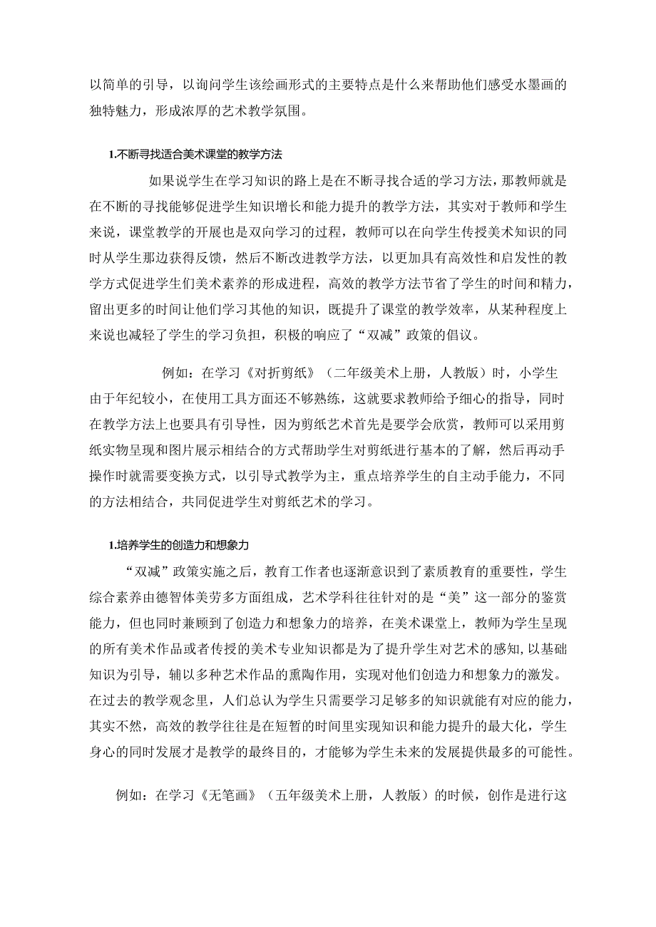 “双减”背景下美术课堂教学策略.docx_第2页