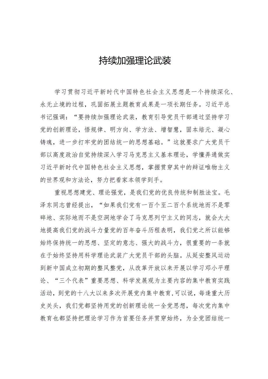 持续加强理论武装.docx_第1页