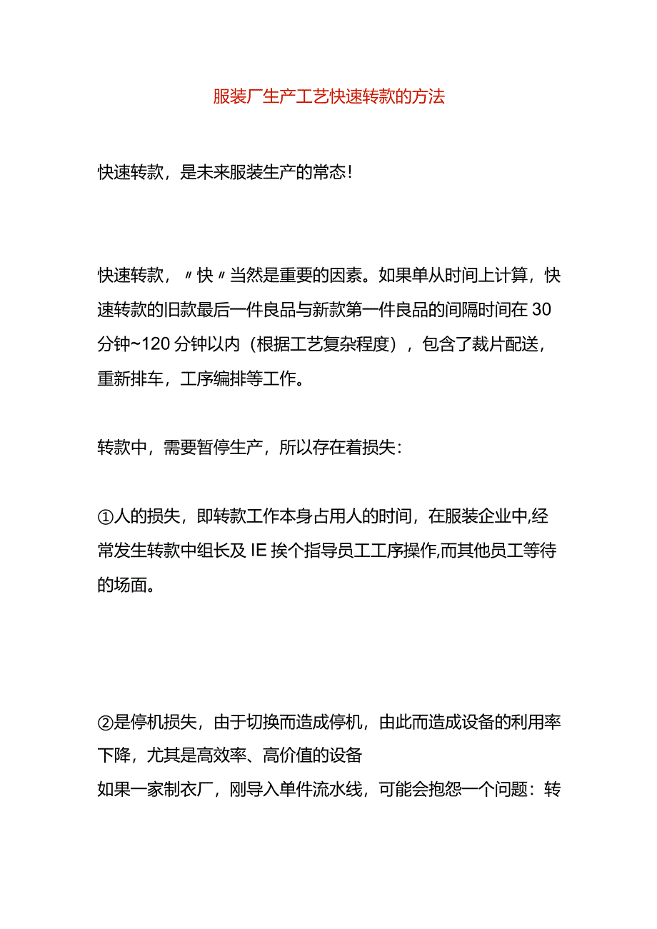 服装厂生产工艺快速转款的方法.docx_第1页