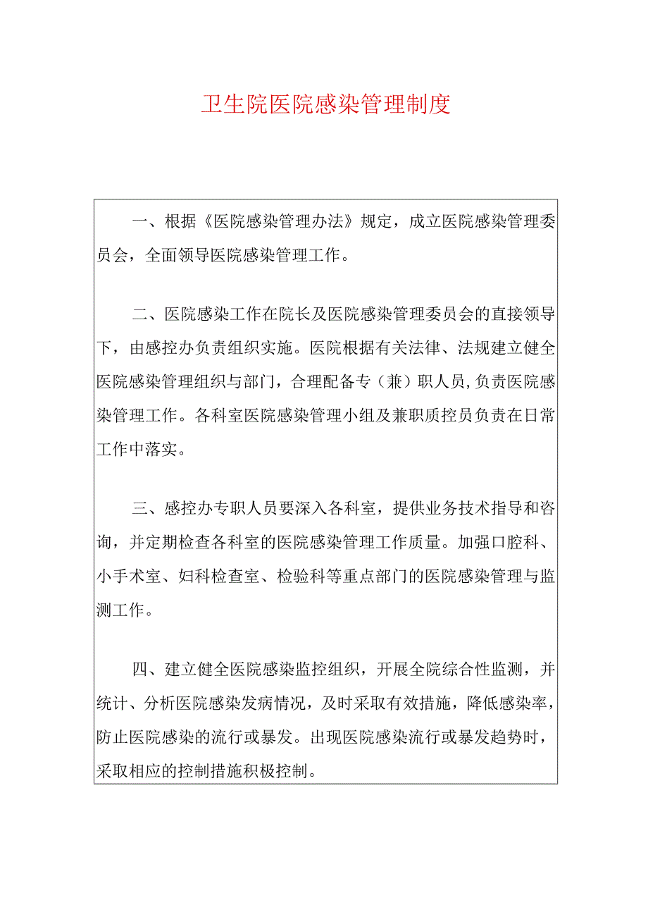 2024卫生院医院感染管理制度.docx_第1页