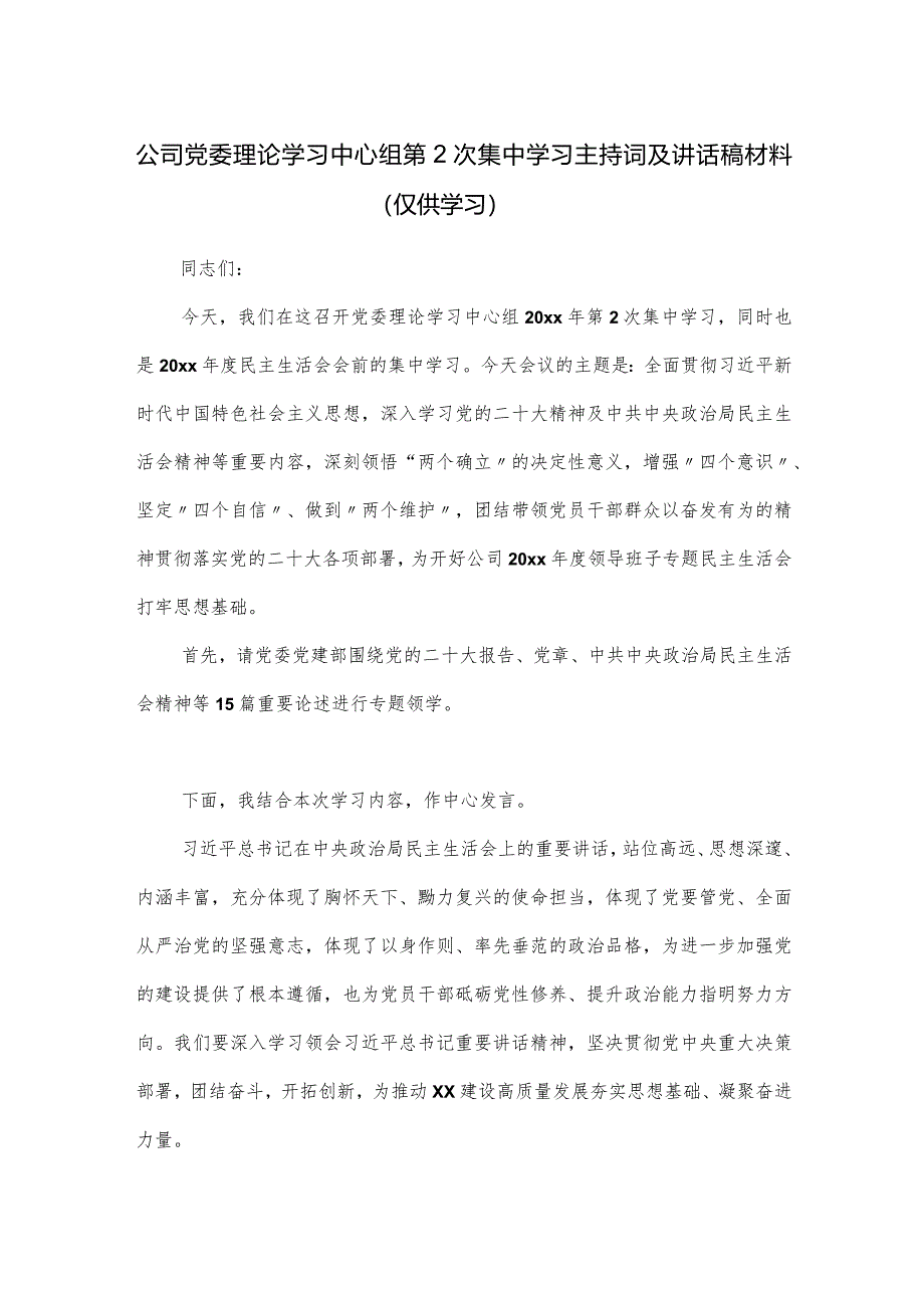 公司党委理论学习中心组第2次集中学习主持词及讲话稿材料.docx_第1页