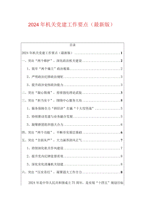 2024年机关党建工作要点（最新版）.docx