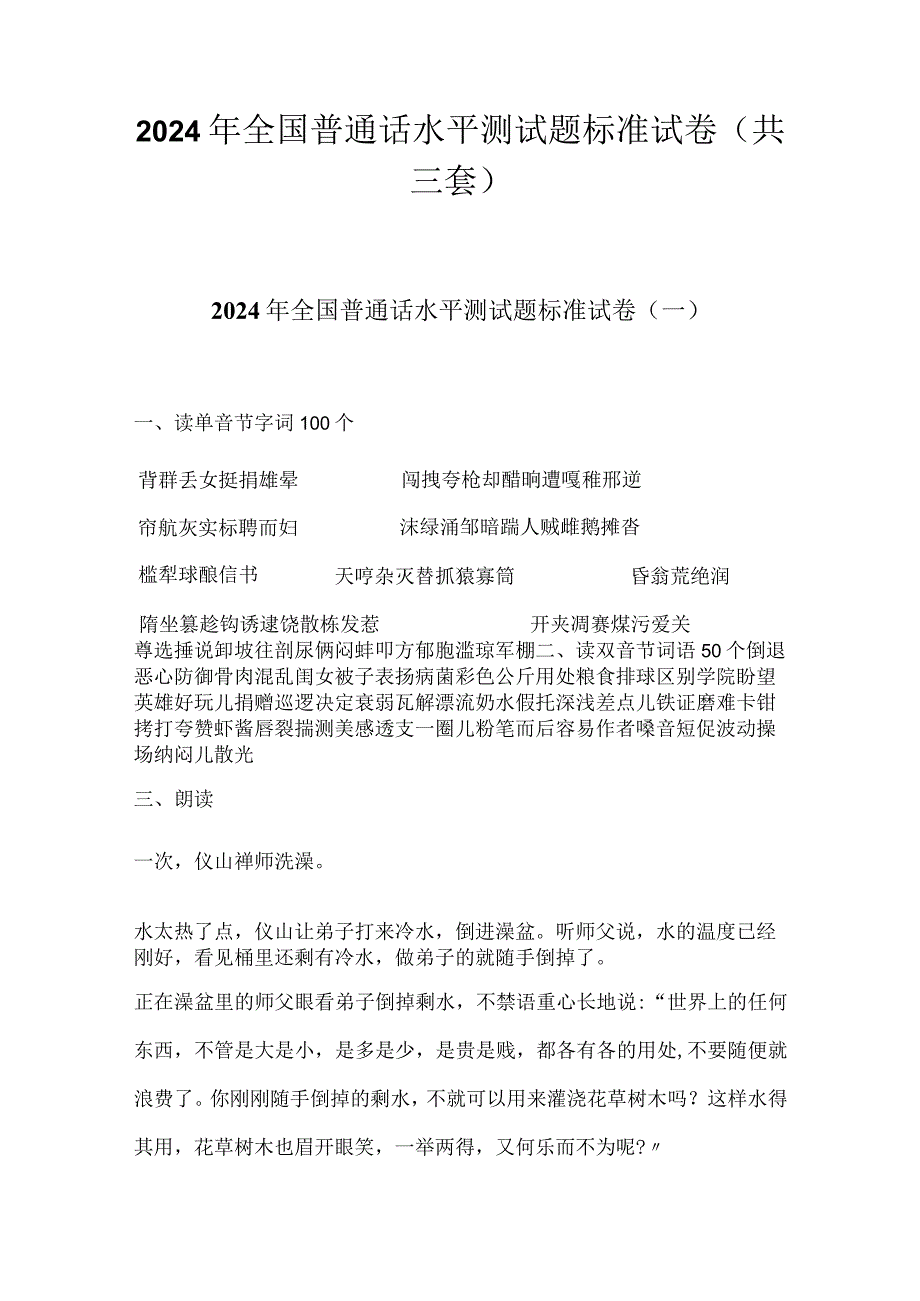 2024年全国普通话水平测试题标准试卷（共三套）.docx_第1页