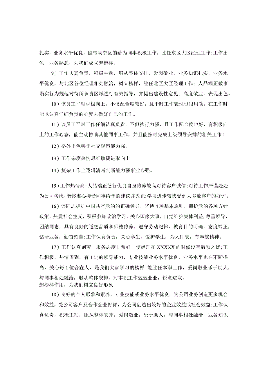 20XX年员工年终考核评语.docx_第2页