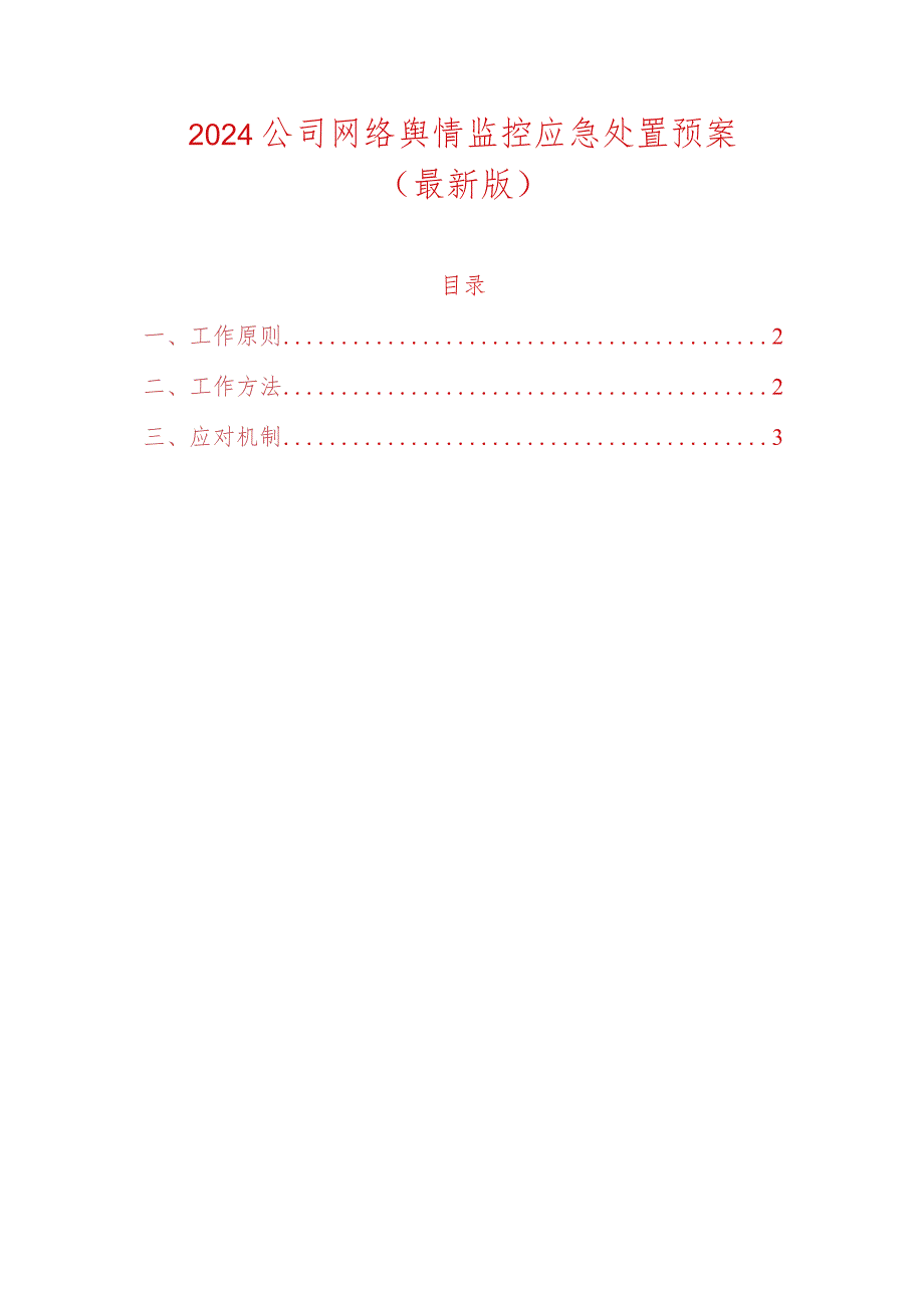 2024公司网络舆情监控应急处置预案.docx_第1页