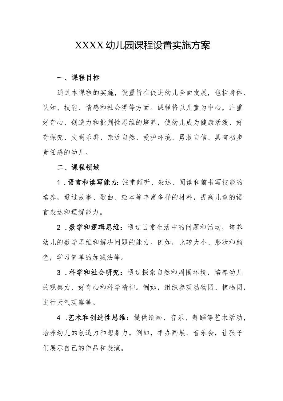 幼儿园课程设置实施方案.docx_第1页