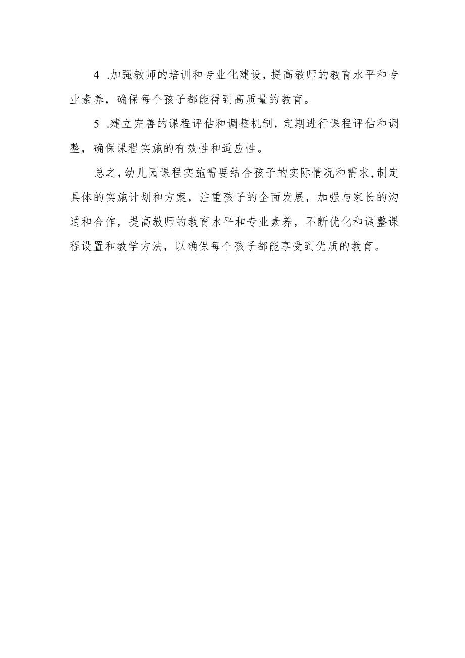 幼儿园课程设置实施方案.docx_第3页