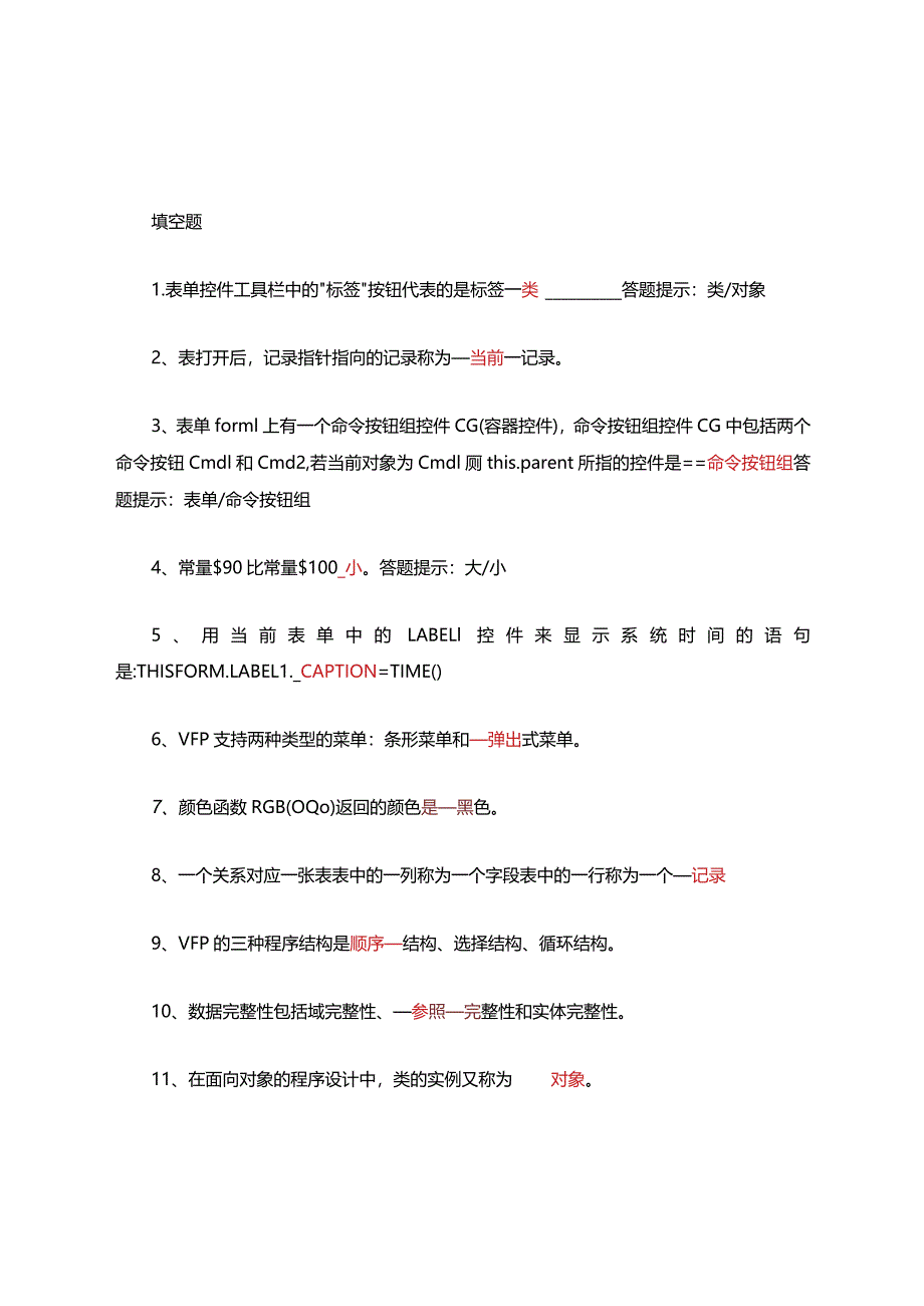 vfp知识点填空题(附答案).docx_第1页