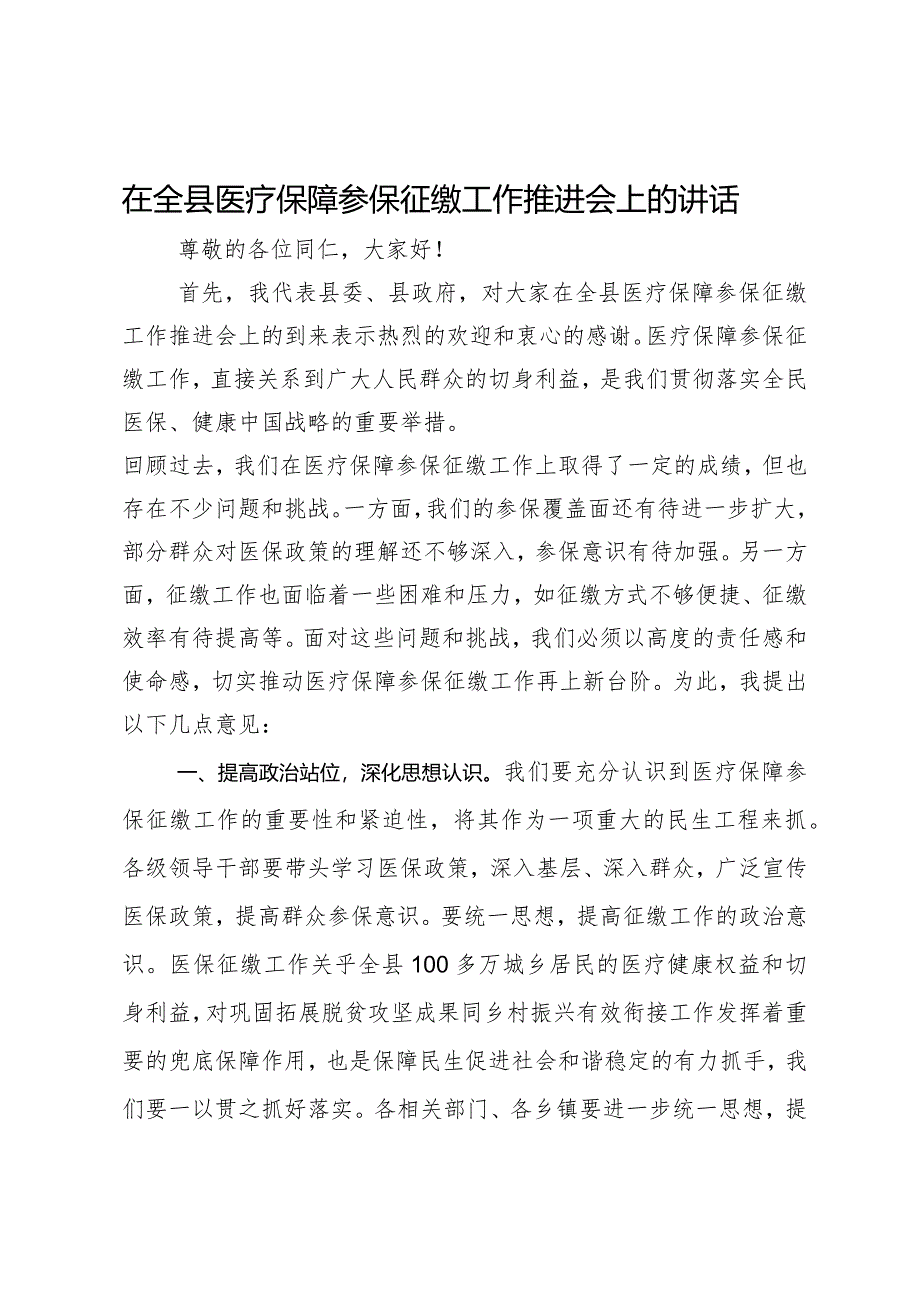 在全县医疗保障参保征缴工作推进会上的讲话.docx_第1页