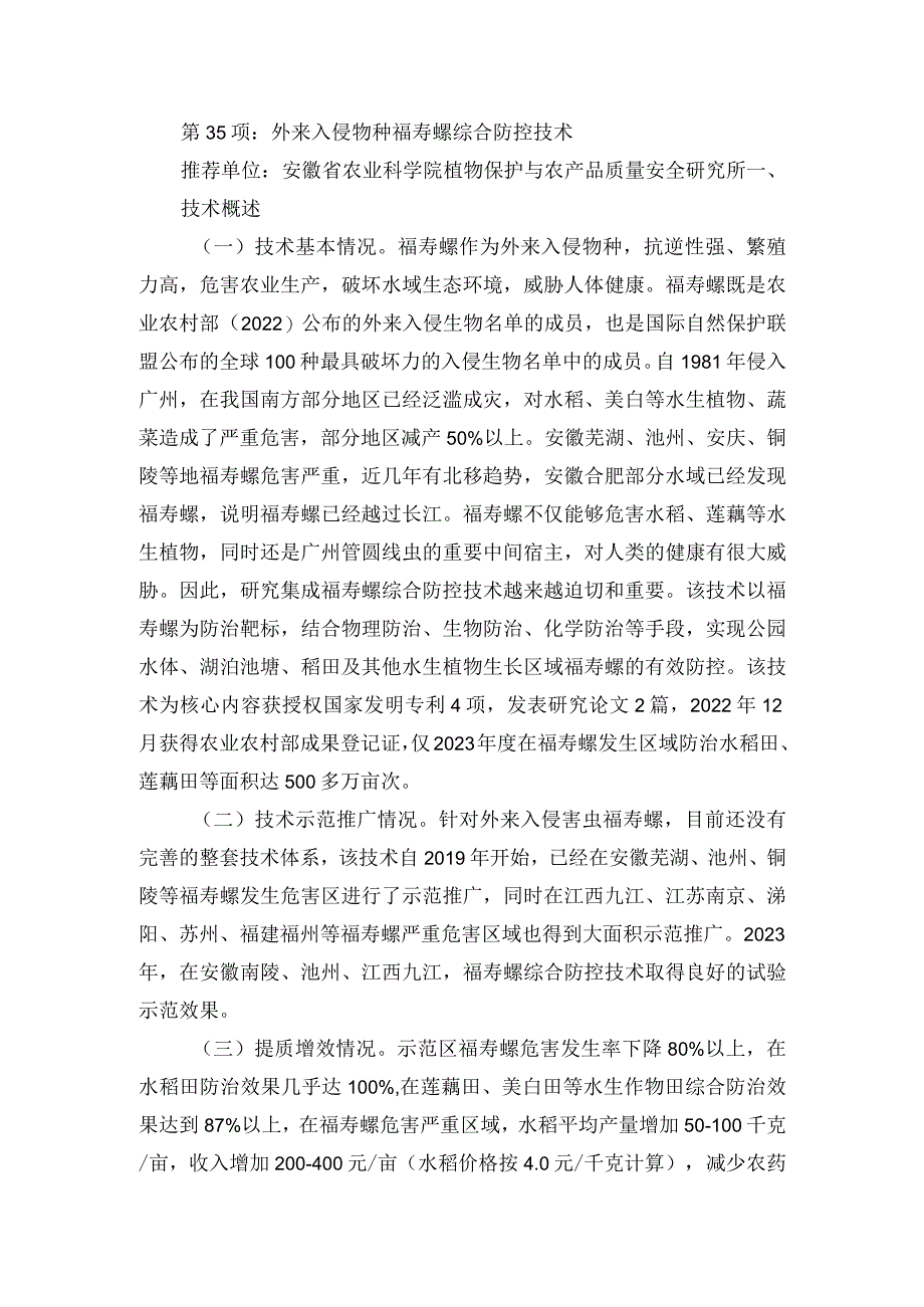 2024年安徽农业主推技术第35项：外来入侵物种福寿螺综合防控技术.docx_第1页