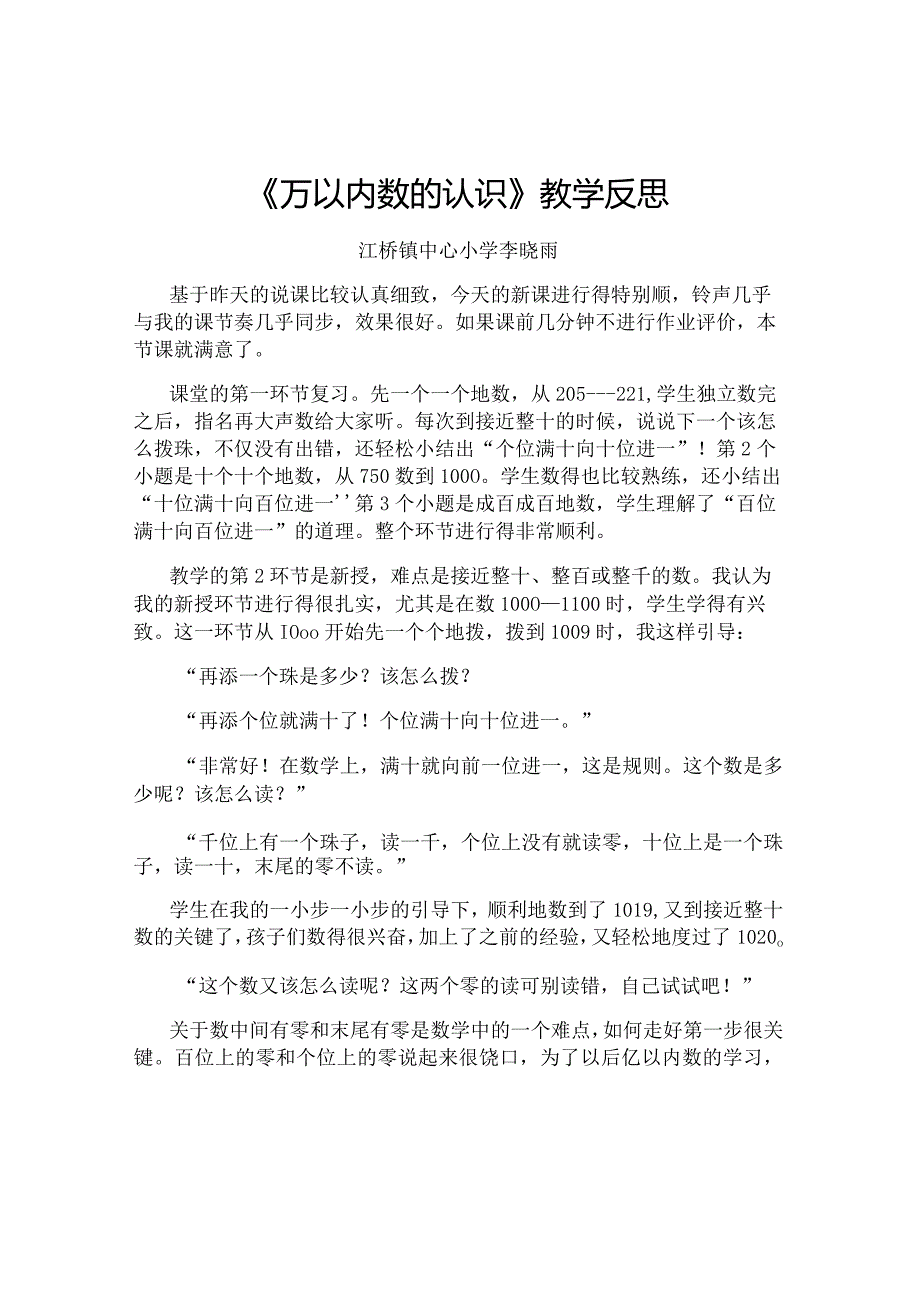 《万以内数的认识》教学反思.docx_第1页