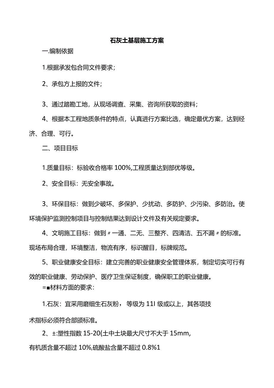 石灰土基层施工方案.docx_第1页