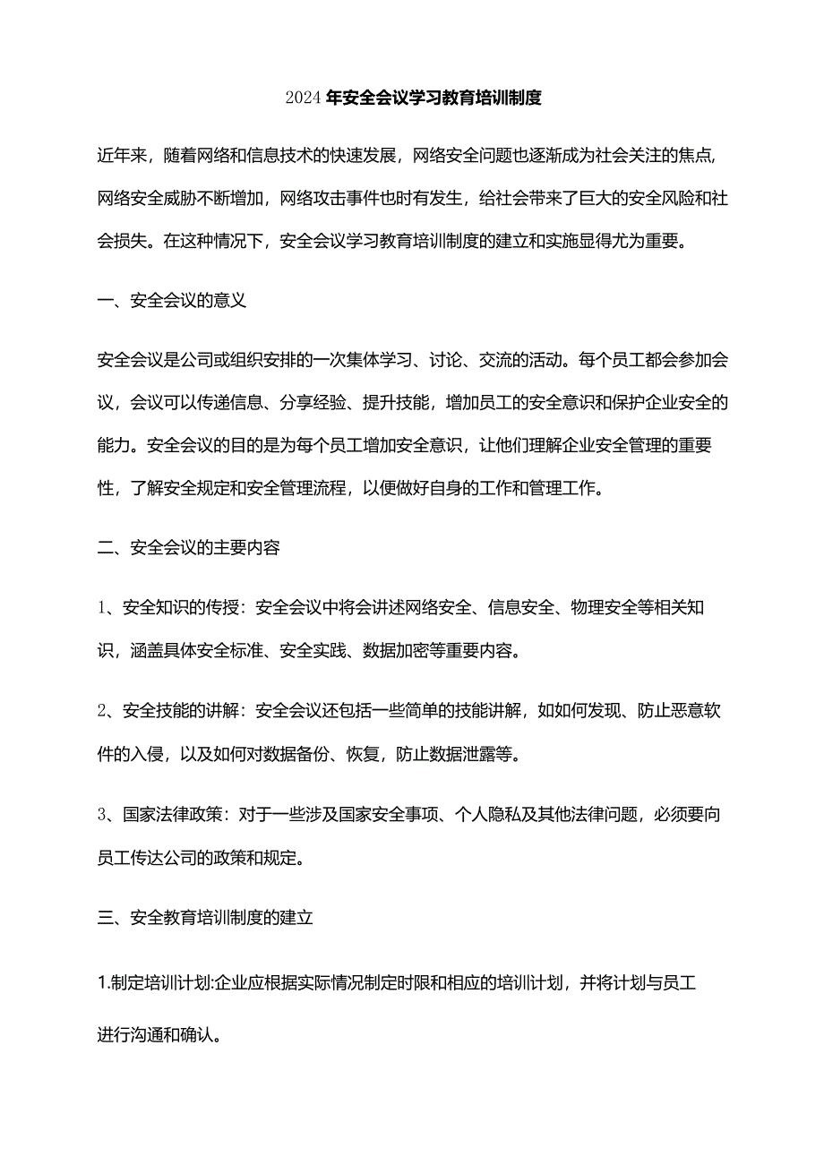 2024年安全会议学习教育培训制度.docx_第1页