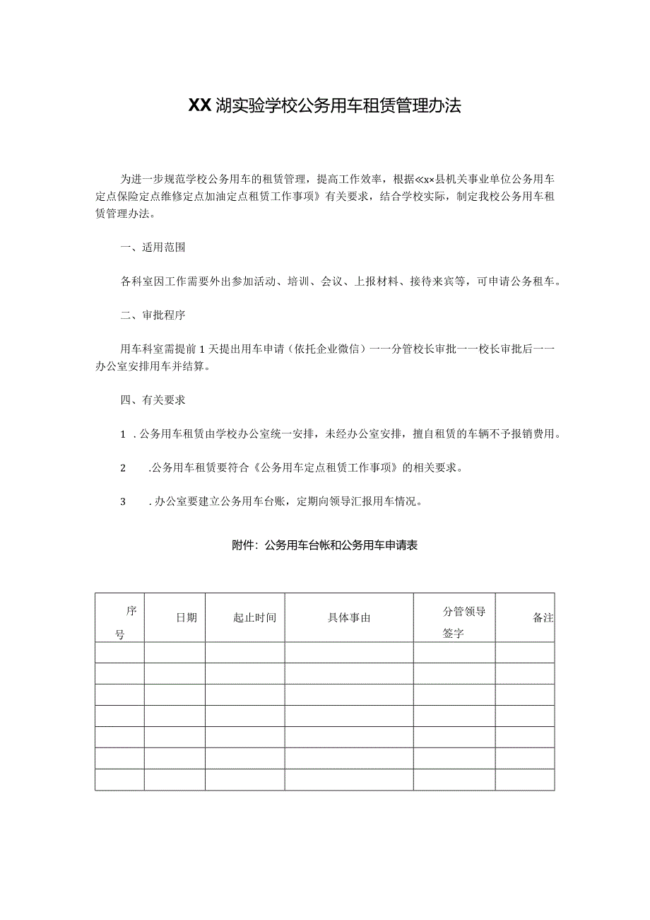 XX湖实验学校公务用车租赁管理办法.docx_第1页