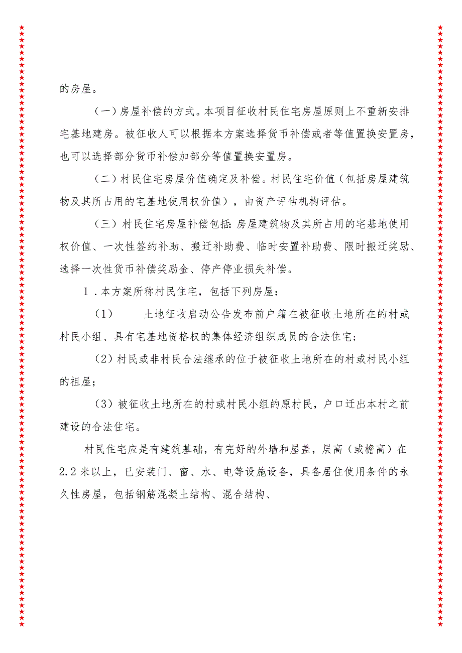 xx路道路2024年完善工程项目征地补偿安置实施方案.docx_第3页