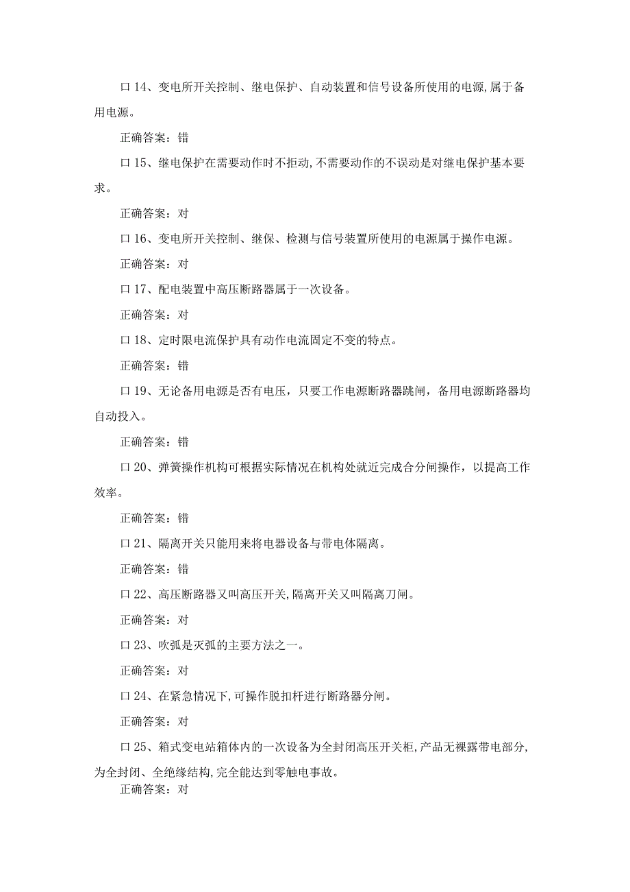 2024年国家高压电工资格考试判断题库及答案.docx_第2页