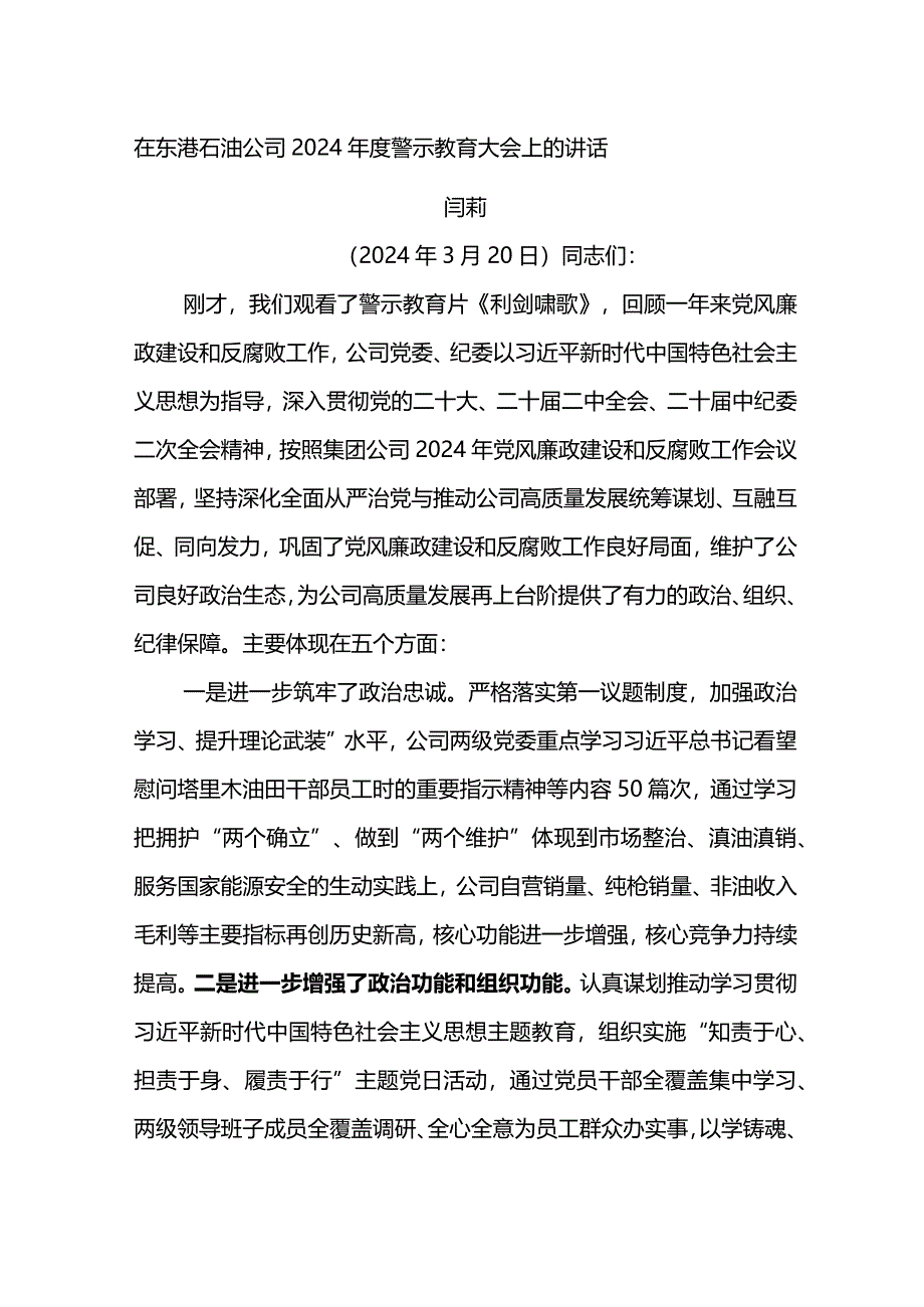 党委书记在东港石油公司2024年度警示教育大会上的讲话.docx_第1页