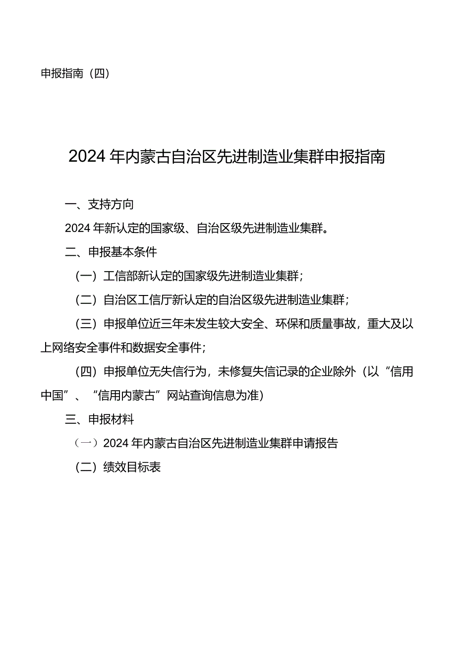 2024年内蒙古先进制造业集群申报指南.docx_第1页