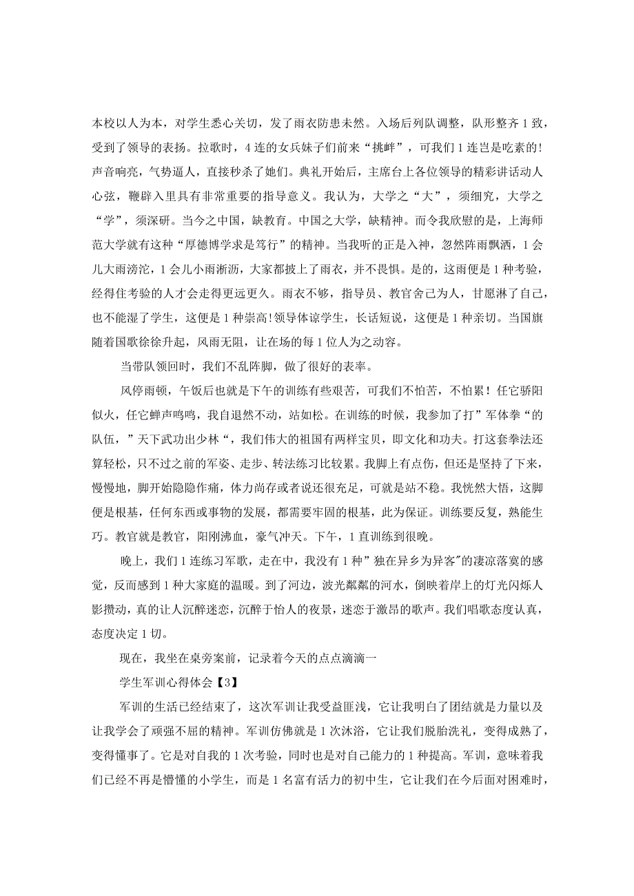 20XX年最新大学生军训心得感悟1000字_学生军训心得范文5篇.docx_第3页