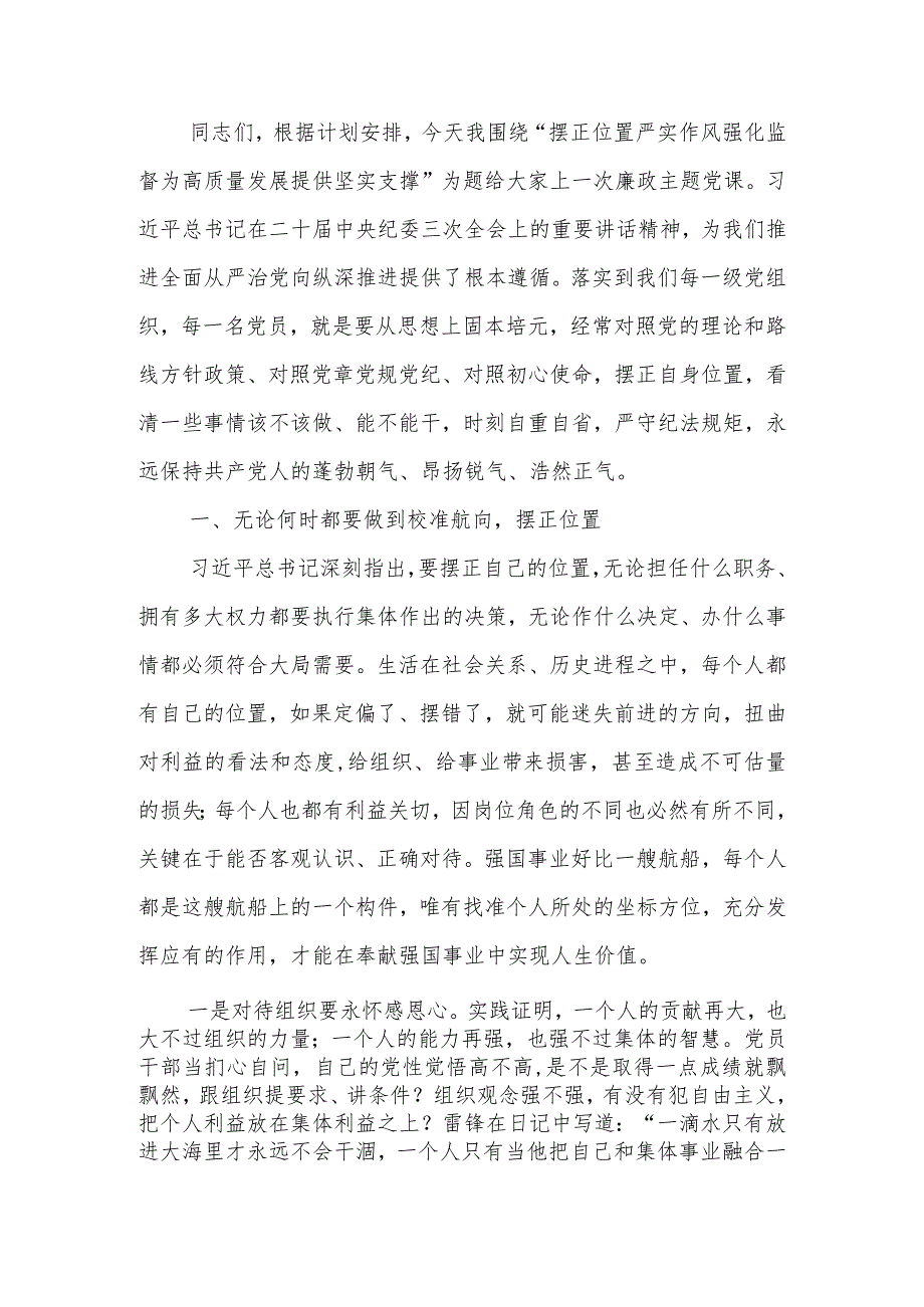 摆正位置严实作风强化监督为高质量发展提供坚实支撑学习讲稿.docx_第1页