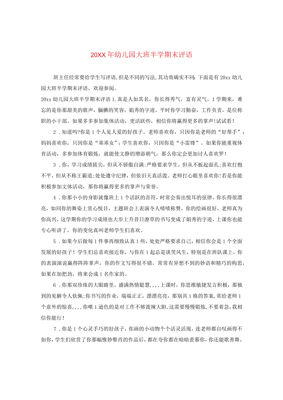 20XX年幼儿园大班半学期末评语.docx_第1页